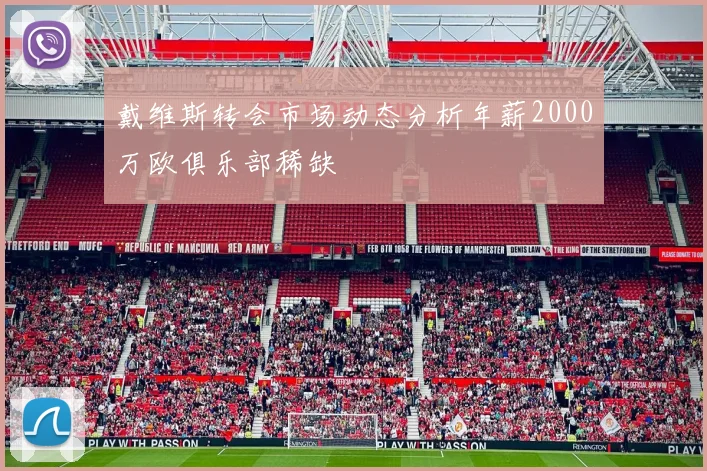 戴维斯转会市场动态分析年薪2000万欧俱乐部稀缺