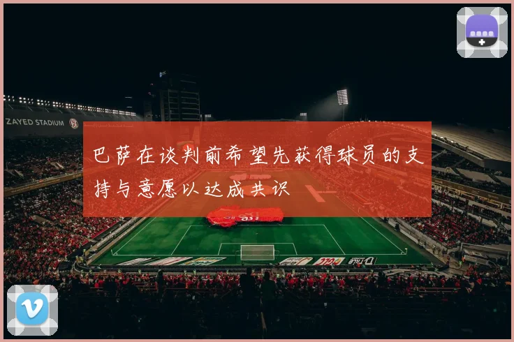 巴萨在谈判前希望先获得球员的支持与意愿以达成共识