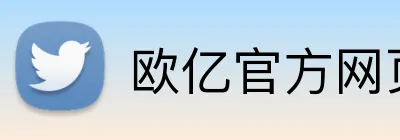 欧亿官方网页版 Logo